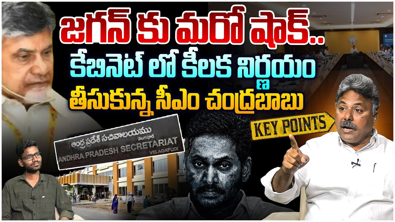జగన్ కు మరో షాక్😵 Analyst Rajesh onCM Chandrababu Key Decisions In Latest Cabinet Meeting