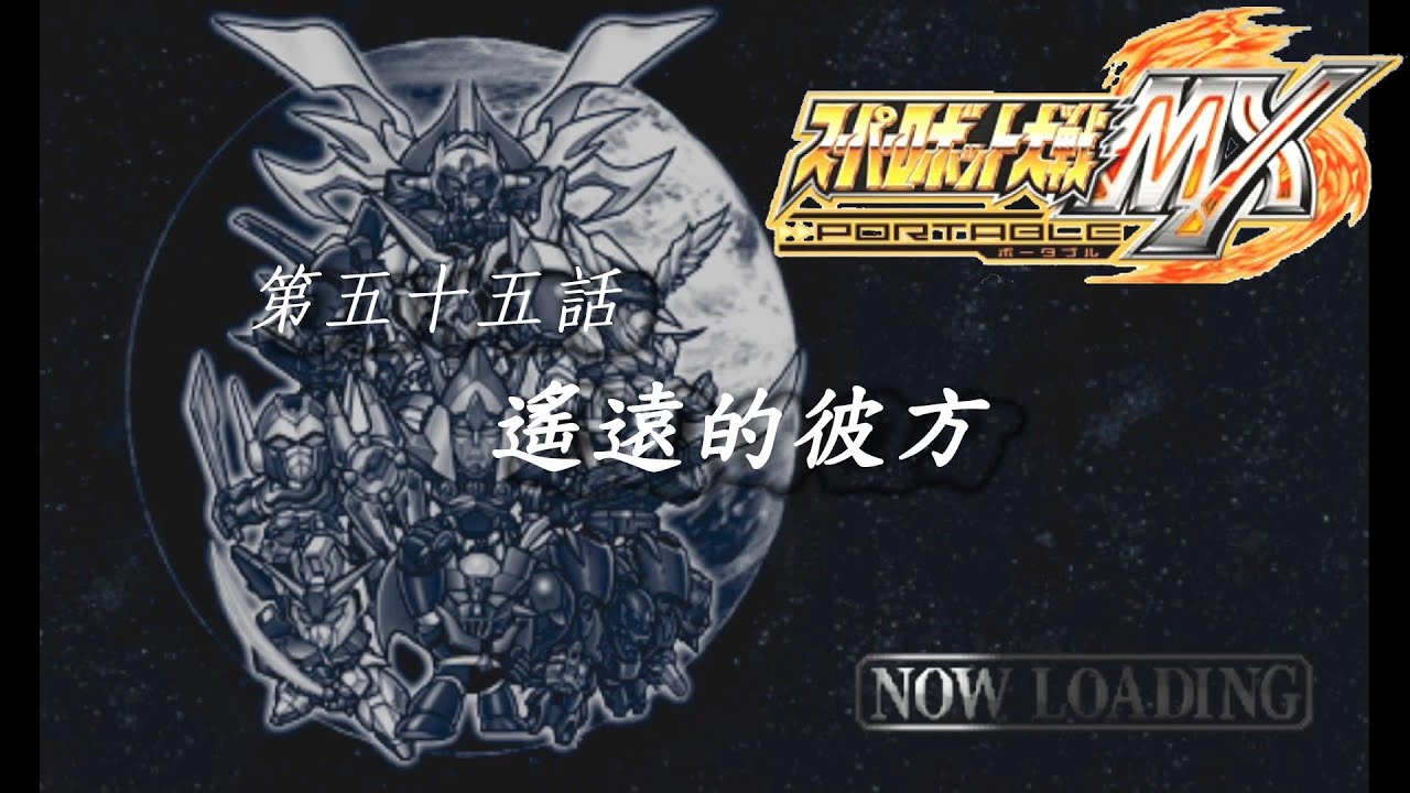 #懷舊 PSP 超級機器人大戰MX スーパーロボット大戦MX【第五十五話：遙遠的彼方 / 遙か久遠の彼方】 SuperRobotWarsMX #超級系路線 #戰鬥畫面全開