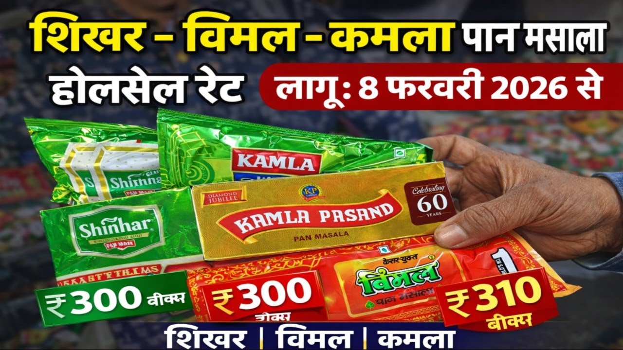शिखर | विमल | कमला पान मसाला होलसेल रेट 2026लागू: 8 फरवरी 2026 से | New GST Price | Latest Wholesale