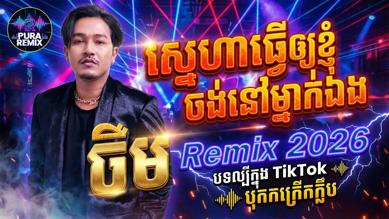💔 ស្នេហាធ្វើឲ្យខ្ញុំចង់នៅម្នាក់ឯង - ចឺម (Remix 2026) | Sad ឡើងកប់ ស្តាប់ហើយនឹកគេ 😢