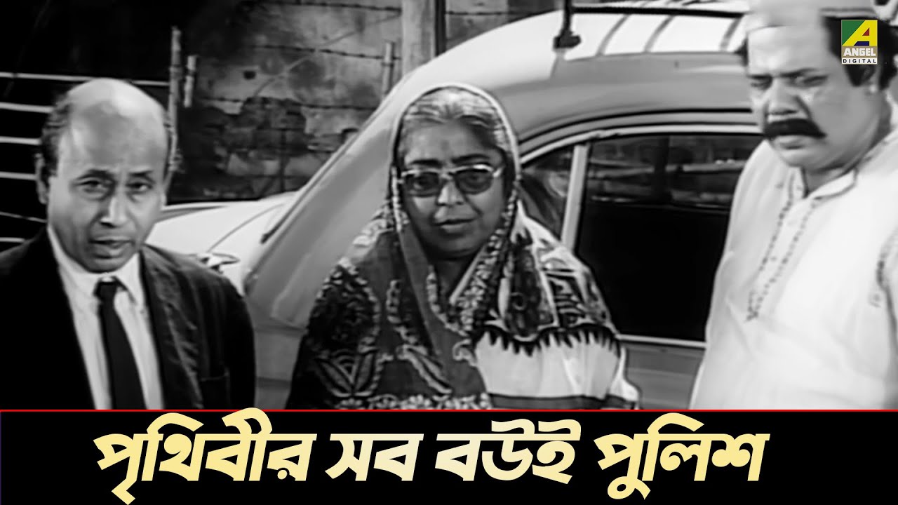 পৃথিবীর সব বউই পুলিশ | Comedy Scene | Santosh Dutta | Utpal Dutt | Rabi Ghosh