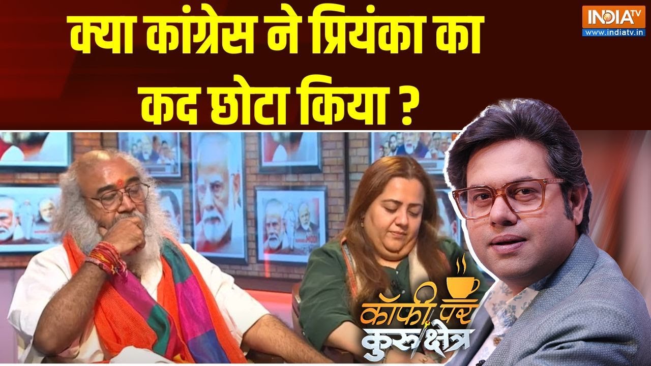 Coffee Par Kurukshetra : प्रियंका को रायबरेली की जगह वायनाड क्यों ? Rahul Gandhi | Priyanka |Wayanad