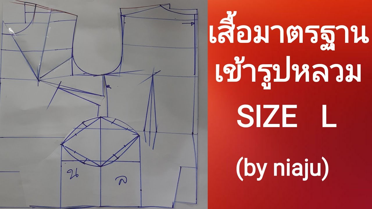 EP103 สอนวิธีสร้างแพทเทิร์นเสื้อมาตรฐานเข้ารูปหลวม SIZE L  (by niaju)