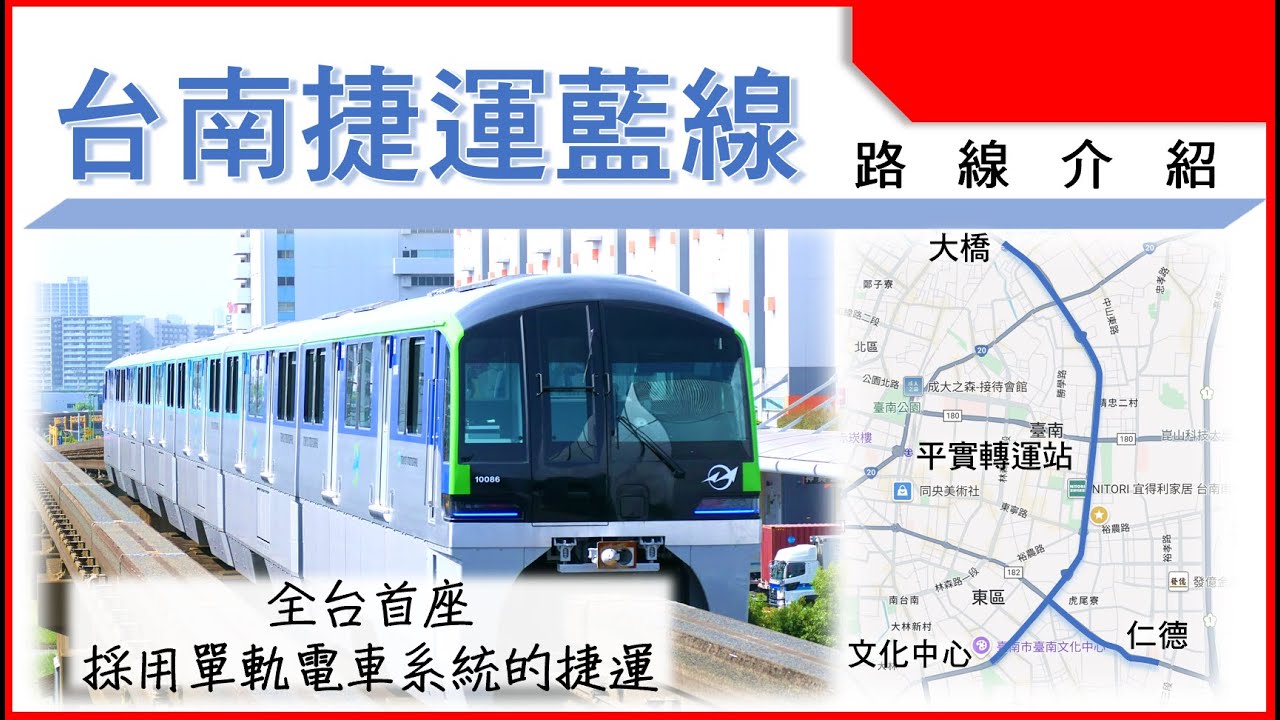 全台第一條單軌電車系統 台南捷運藍線行經台南市多處重要地標