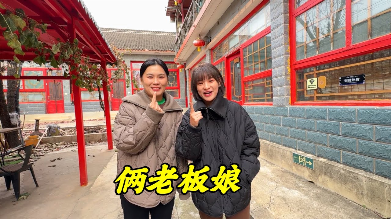 东北俩老板娘北漂6年，在北京拥有5个院子，生活让人羡慕