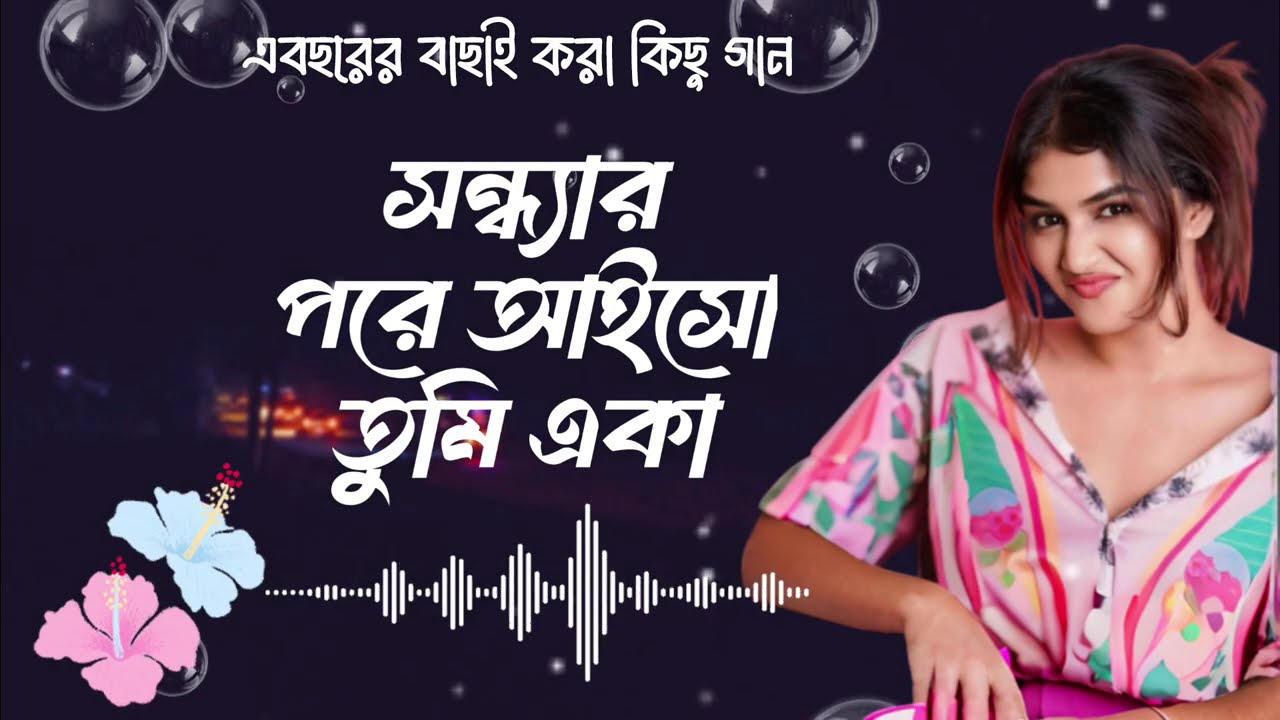 সন্ধার পরে আইসো তুমি একা | এ বছরের বাছাই করা কিছু ভাইরাল গান