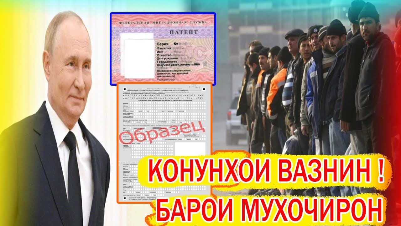 2 - Қонуни Нави Россия Барои Муҳоҷирон Имзо Шуд ( ЮРИСТ TJ ) 19.03.26