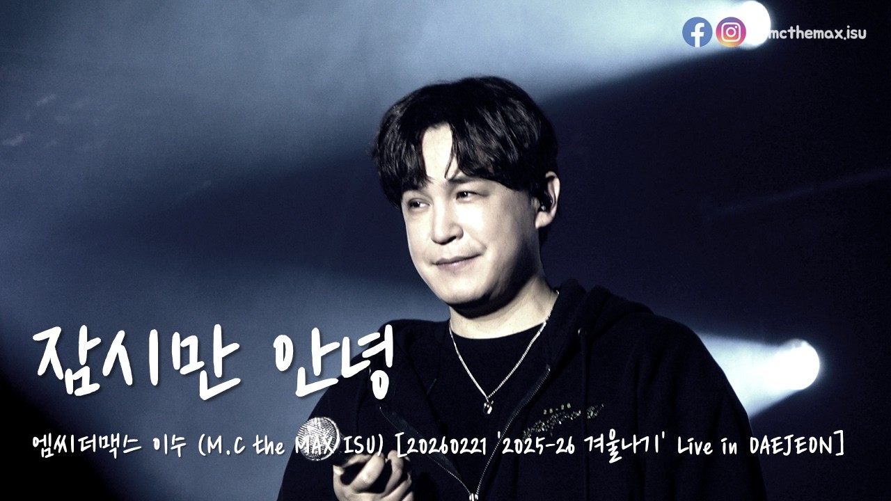 [4K] M.C the MAX ISU (엠씨더맥스 이수) - 잠시만 안녕 [20260221 2025-26 겨울나기 Live in DAEJEON]