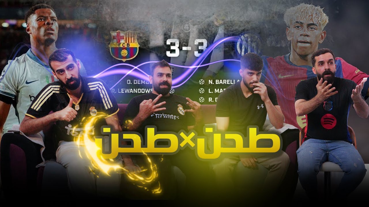 تكسير عظام ... ردة فعل مدريديين على امتع مباراة في دوري الابطال بين برشلونة والانتر .. اشباع كروي