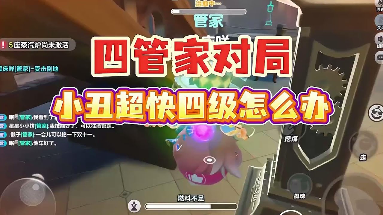 四管家对局‼️小丑超快四级怎么办