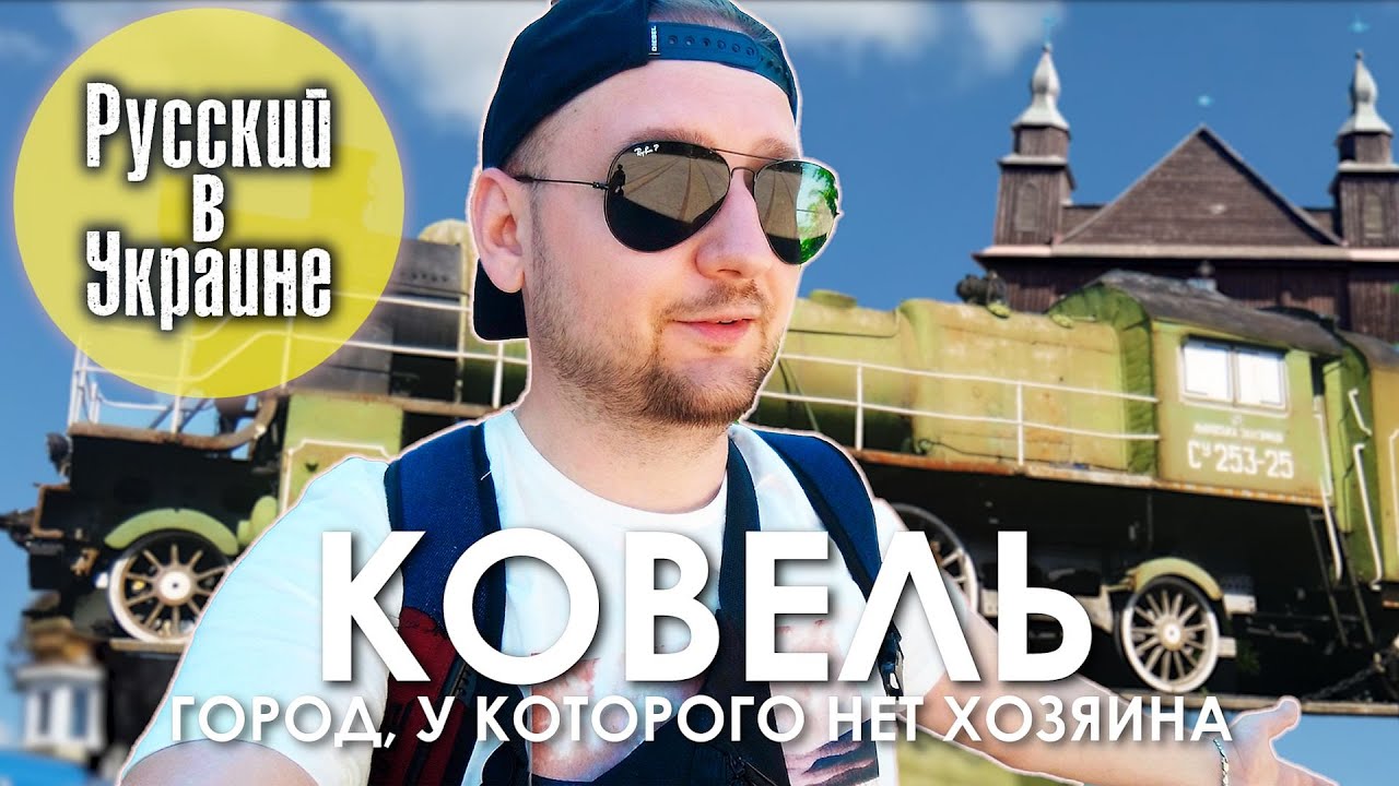 КОВЕЛЬ. Город, у которого нет хозяина / РУССКИЙ В УКРАИНЕ