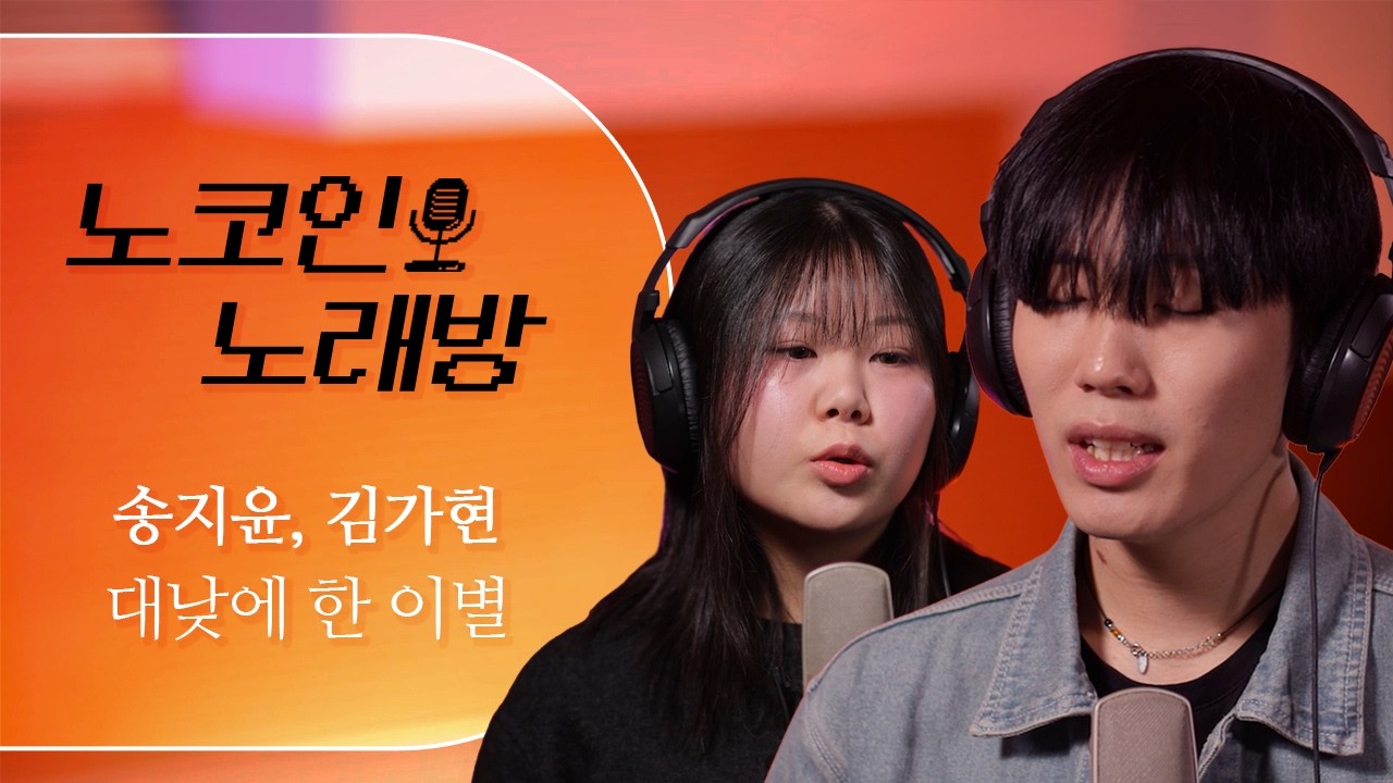 노코인노래방 첫 남녀 듀엣!! | 대낮에 한 이별 (선예, 임슬옹) - 송지윤, 김가현 [노코인노래방]