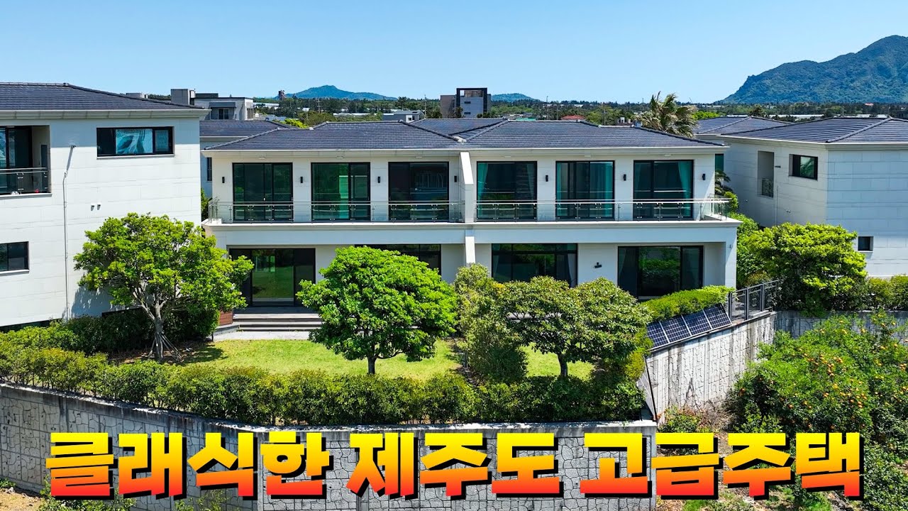 벙커주차장을 갖춘 제주도 영어교육도시 고급주택 매매