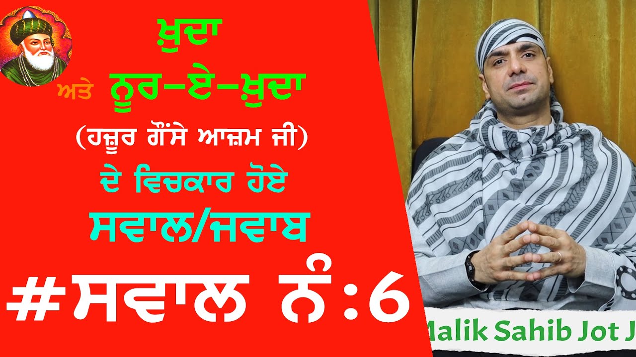 #सवाल_6 | हज़ूर गौंस ए आज़म द्वारा खुदा से पूछे गए सवाल।क्या था खुदा का जवाब ?Satsang Malik Ji 2020