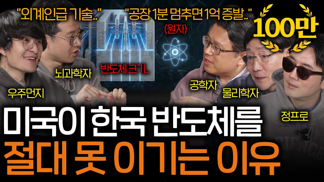 전 세계가 한국 반도체 기술에 난리난 이유 (외계인급 기술..) | 과학을 보다 EP.172
