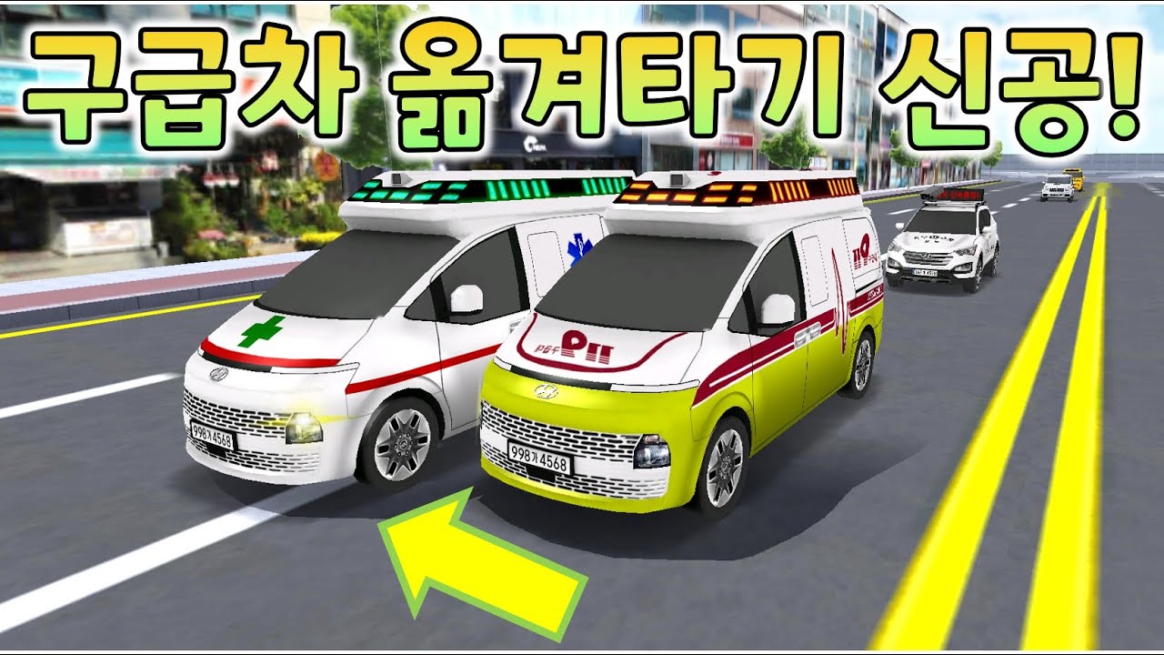구급차 옮겨타기 신공!