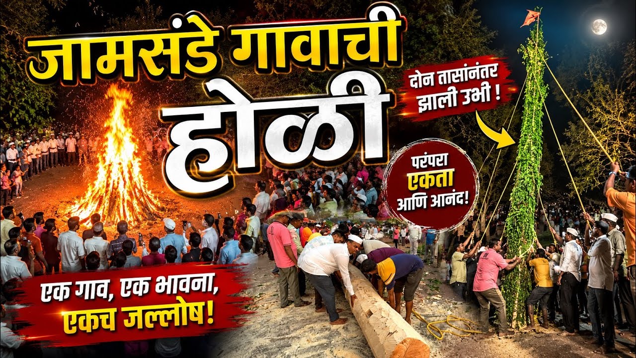 जामसंडे गावाची होळी उभी करतानाचा थरार l कोकणातील शिमगोत्सव 2026