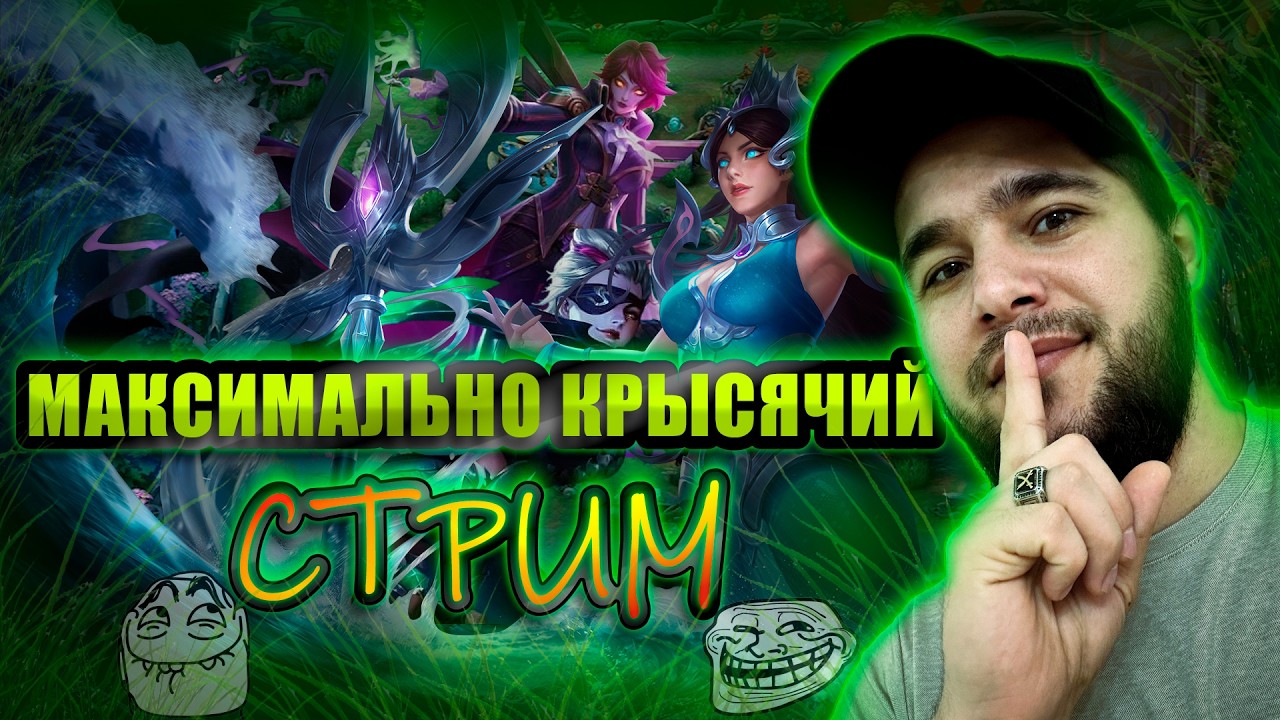 Крыса стайл Сегодня🔥Эйдора, Кадита, Наташа, Сабер - MOBILE LEGENDS