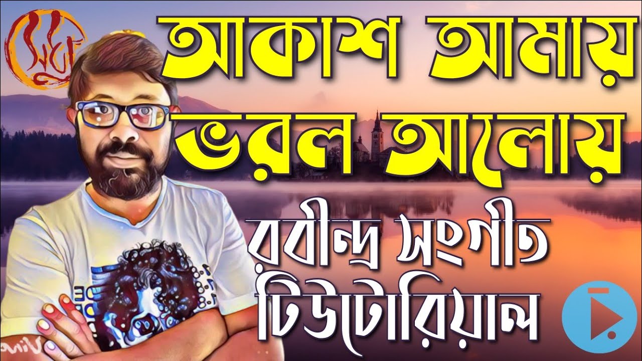 Akash Amay Bhorlo Aloy // আকাশ আমায় ভরল আলোয় রবীন্দ্র সংগীত টিউটোরিয়াল // পর্যায় বসন্ত তাল দাদরা