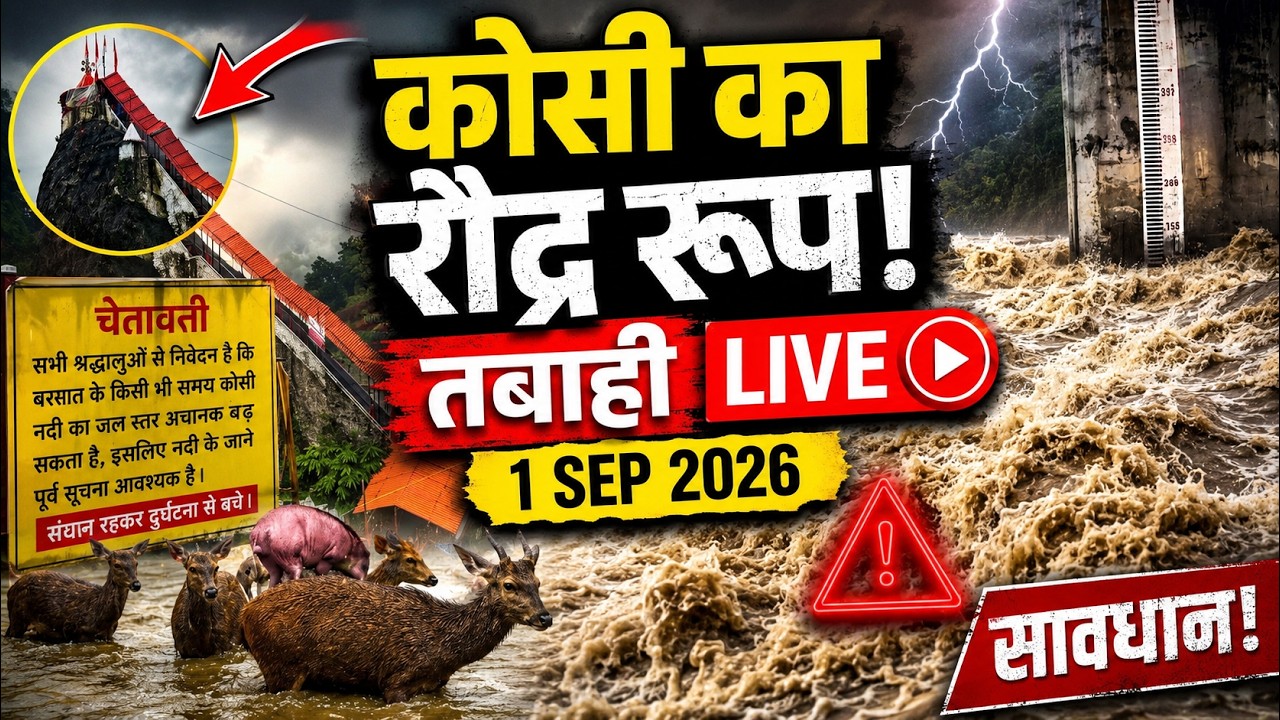 Garjiya Mandir Flood 🚨 सावधान! : क्या मंदिर सुरक्षित है? ❌ || कोसी नदी का रौद्र रूप! 😱 2026 #flood