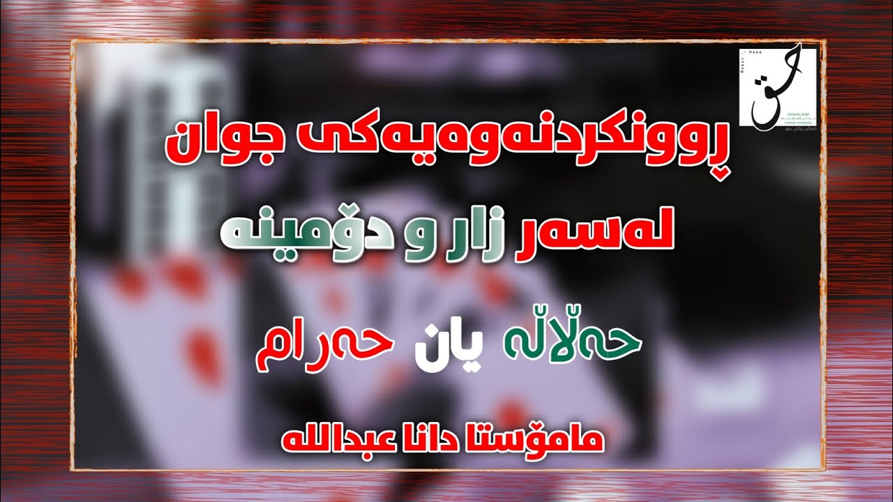 ڕوونکردنەوەیەکی جوان زار و دۆمینە(حەڵاڵە یان حەرام)🔉مامۆستا دانا عبداللە