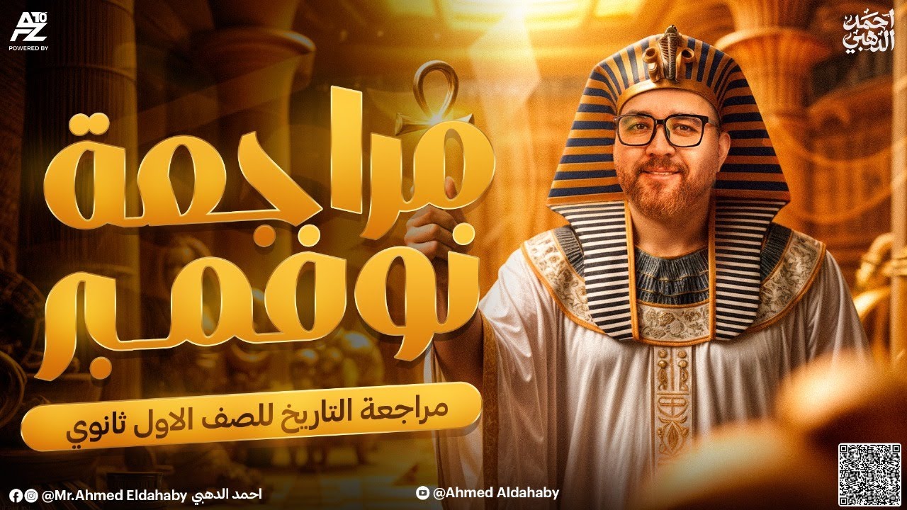 مراجعة شهر نوفمبر في مادة التاريخ 🔥 | أولي ثانوي 2026 | مستر احمد الدهبي