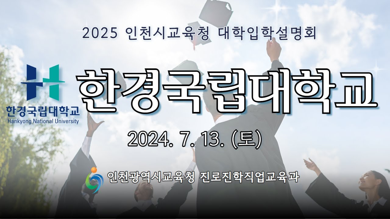2025학년도 인천광역시교육청 주관 한경국립대학교 입학설명회