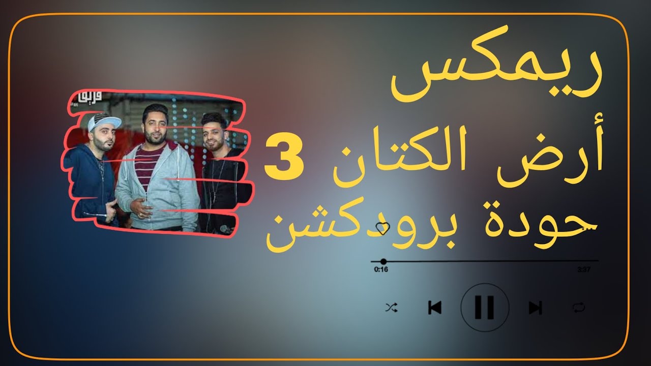 أرض الكتان 3 – فريق الأحلام الدخلاوية – حودة برودكشن 2025 | دبة وصدى