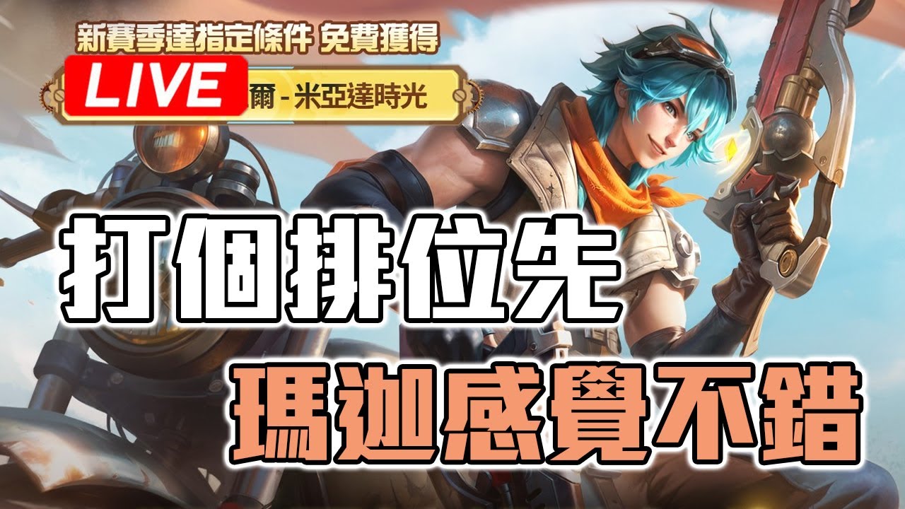 🔴Zh實況⚜️ 傳說對決-測試一下吸血角 ⚜️ 1月18日