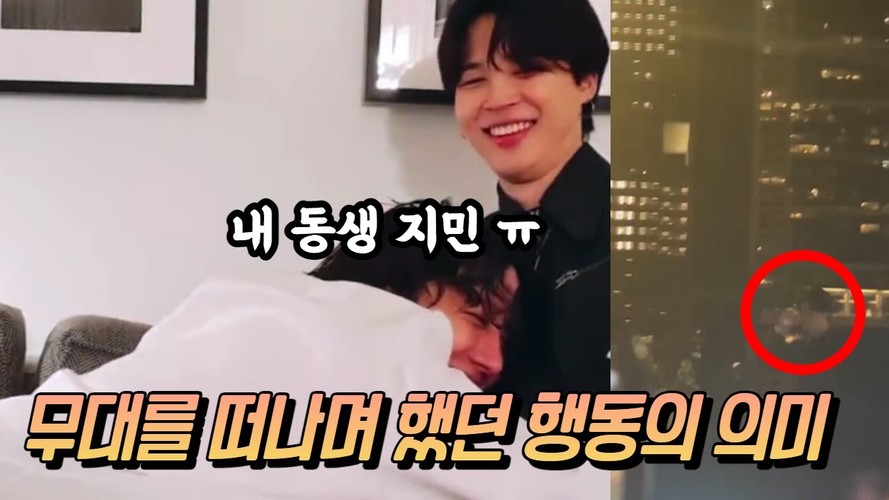 지민이 제이홉의 무대를 떠나며 했던 행동의 진짜 의미