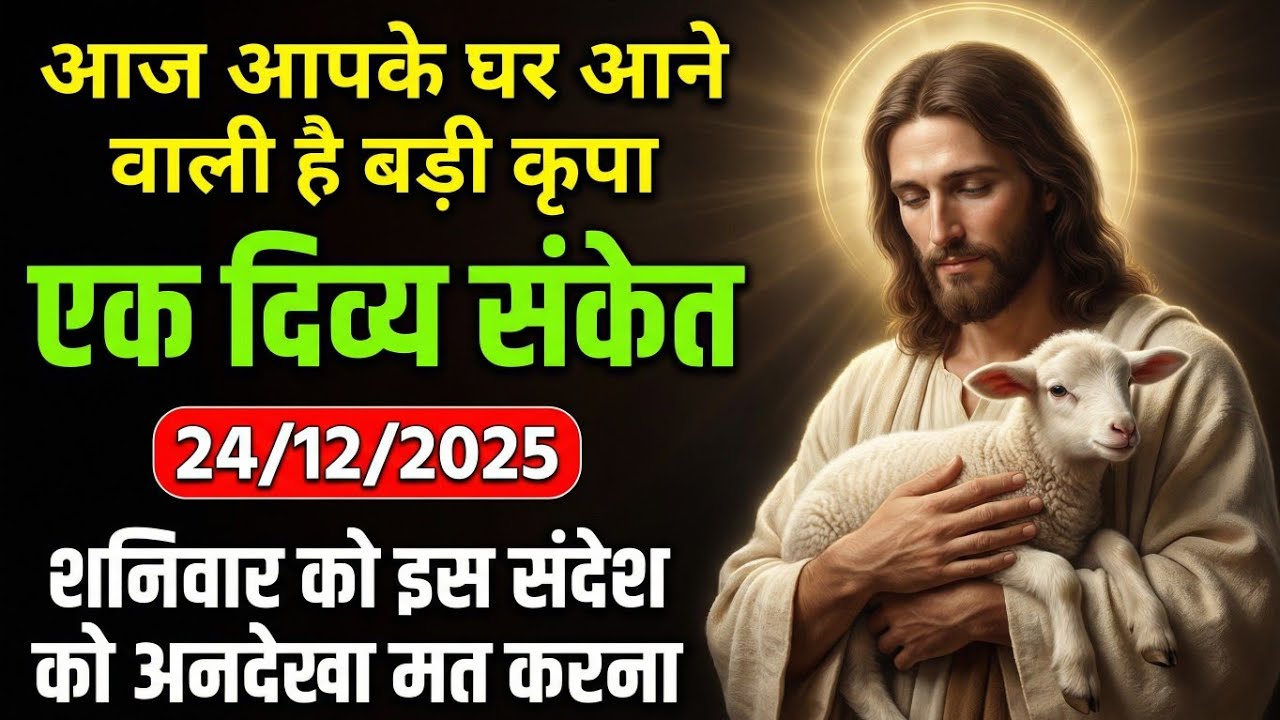 24 दिसंबर 2025 | शनिवार को आपके घर आने वाली है बड़ी कृपा