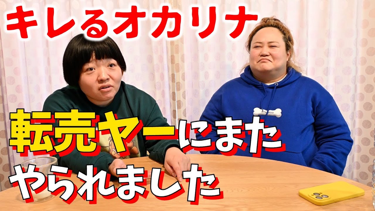 【キレてます】転売ヤーにまたやられたオカリナが終始ムカついてます【許すまじ】