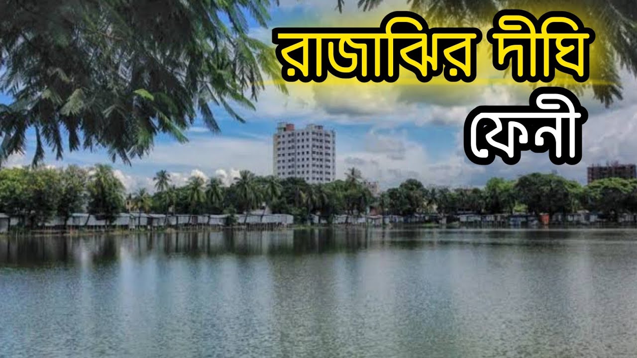 রাজাঝির দীঘি, ফেনী || Beauty of Feni || ফেনী জেলা ||