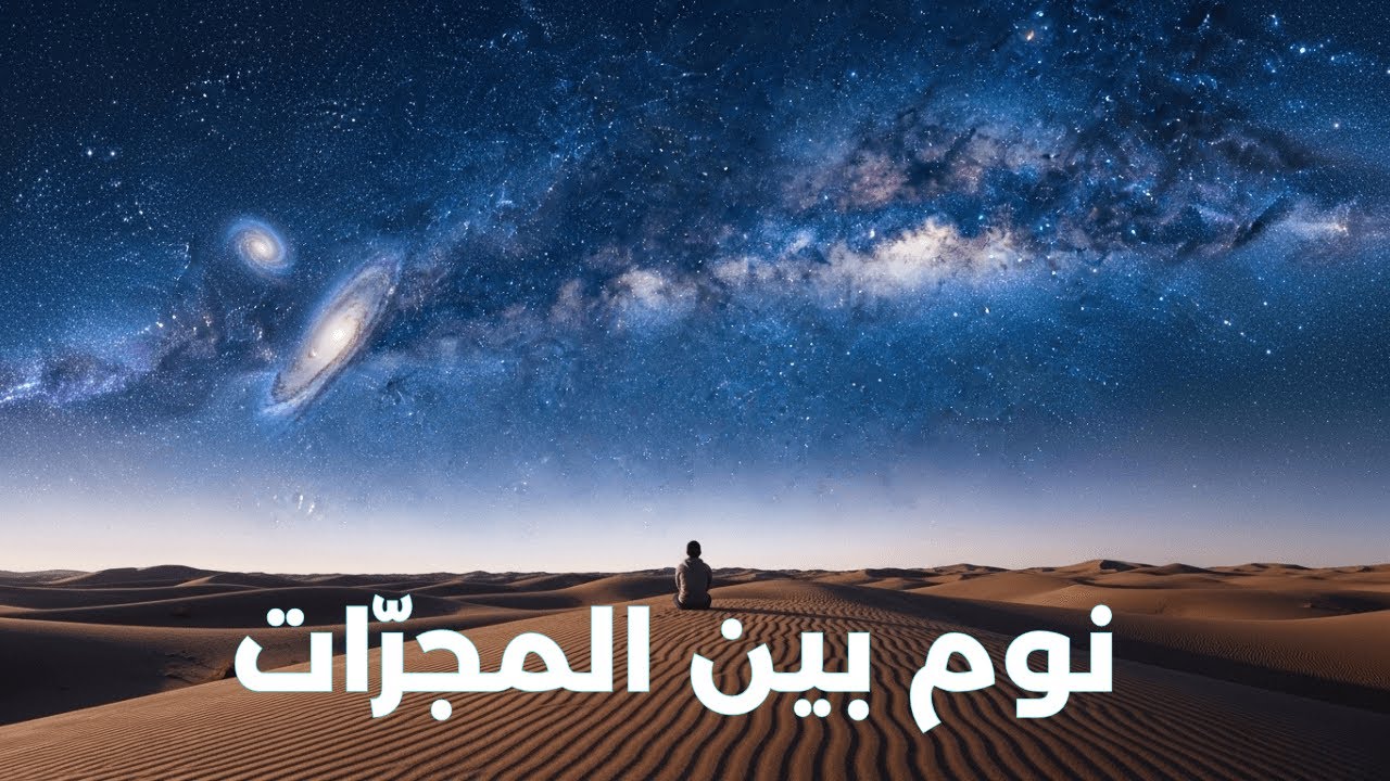 وثائقي هادئ للنوم عن المجرات البعيدة