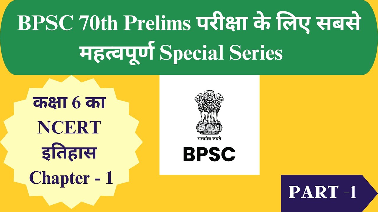 NCERT class 6 History for 70th BPSC prelims Exam | How to read NCERT for BPSC Prelims | BPSC | UPSC