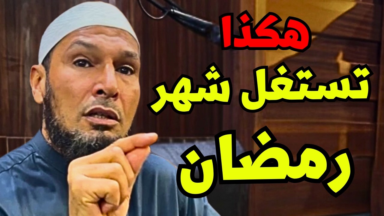 الشيخ طاهر ضروي: هكذا تستغل شهر رمضان | نصائح ذهبية لا تعوّض #طاهر_ضروي #شهر_رمضان