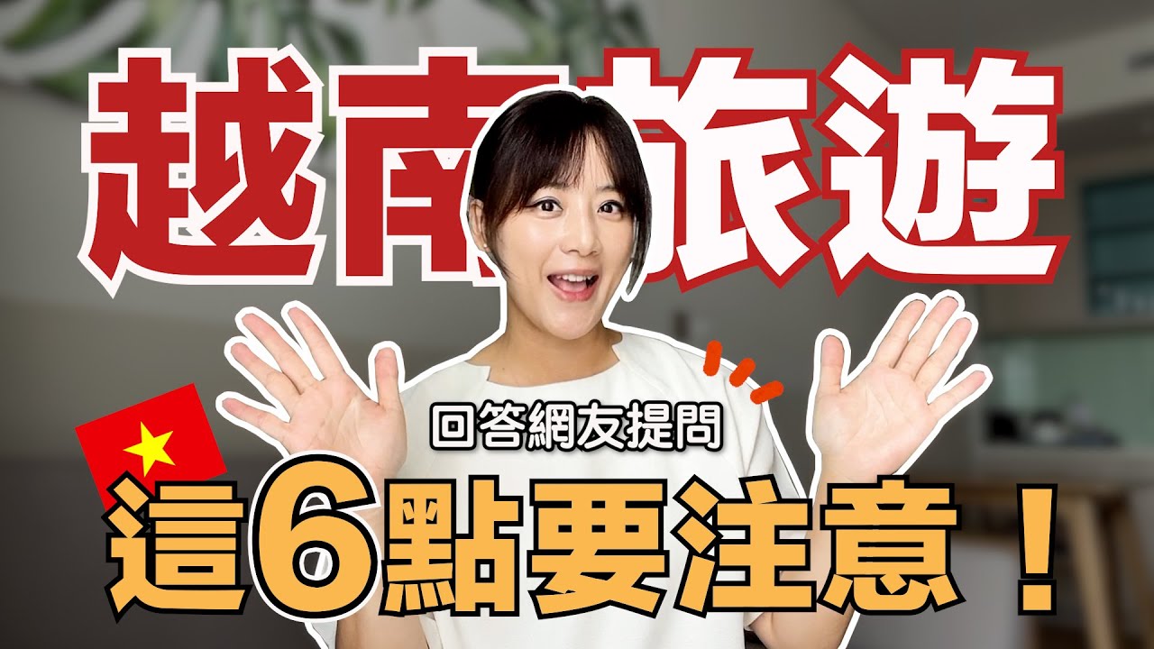 越南旅遊tips！沒人告訴你這6點，滿滿乾貨