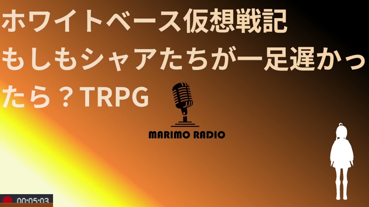作戦募集：「ホワイトベースTRPG・もしシャアが一足遅かったら？」