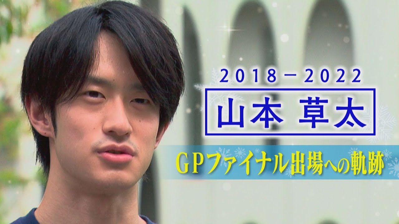 【山本草太ヒストリー後編】GPファイナル銀メダリストになるまで「トップで戦っている」4回転ジャンプ必須の男子フィギュア界への挑戦【秘蔵映像】