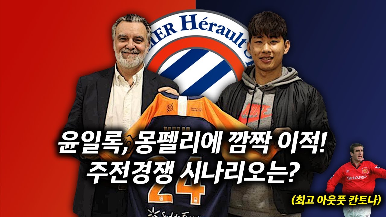 [방구석토크] 뜬금포!! 윤일록, 몽펠리에로 이적... 윤일록의 주전 경쟁은 쉽지않다?