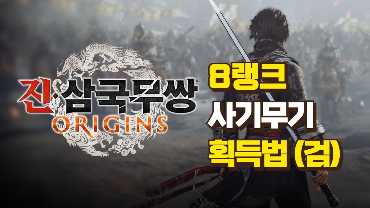 진삼국무쌍 오리진 공략(똥손가능) l 사기무기 영란 획득법