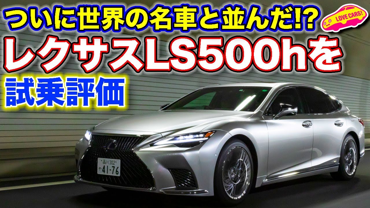 レクサス LS500h は世界と並んだ？　LS500h 