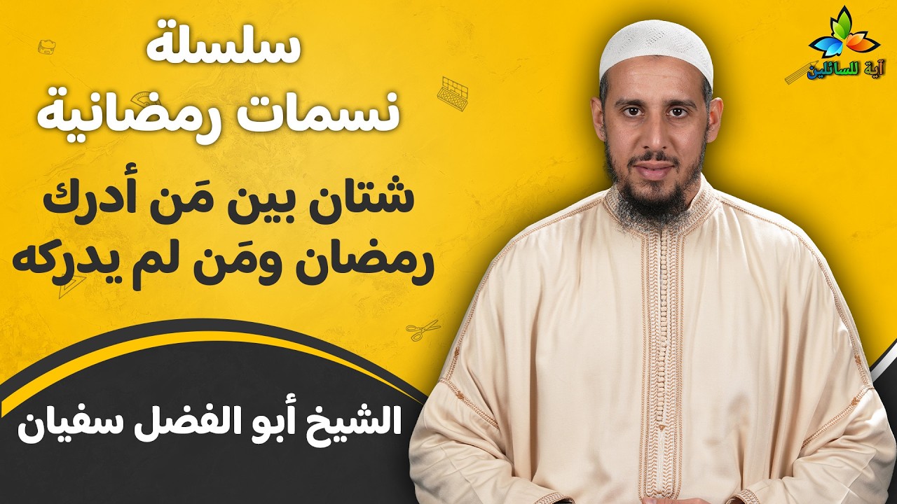 سلسلة نسمات رمضانية: شتان بين مَن أدرك رمضان ومَن لم يدركه - الشيخ أبو الفضل سفيان