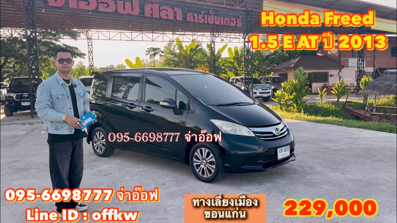 รถมือสองราคาถูก Honda Freed 1.5 E AT ปี 2013 ราคา 229,000 บาท