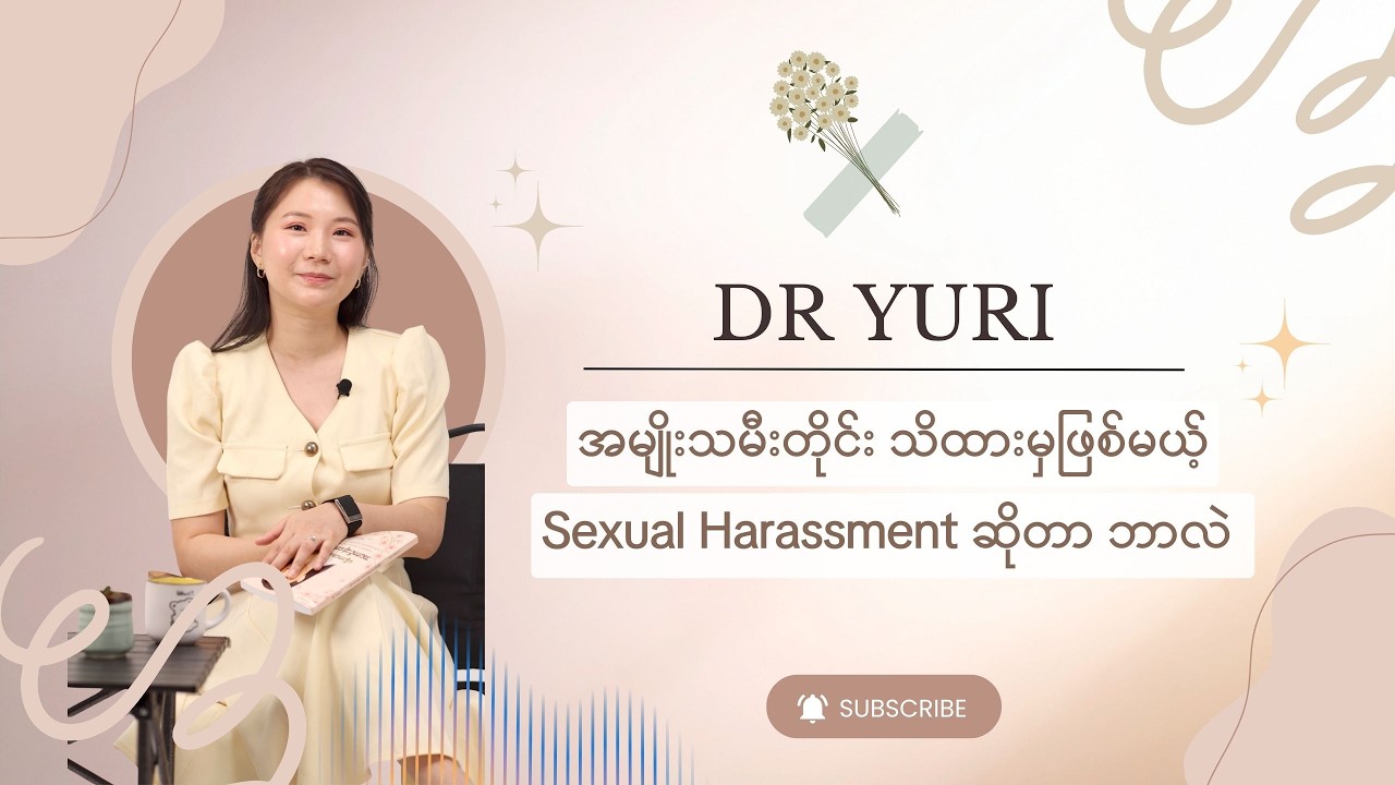 အမျိုးသမီးတိုင်း သိထားမှဖြစ်မယ့် Sexual Harassment ဆိုတာ ဘာလဲ