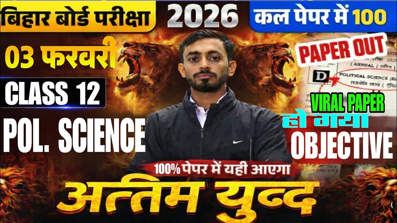 महा मैराथन | Political Science 12th Class Viral Objective Questions 2026| Political Science Class 12