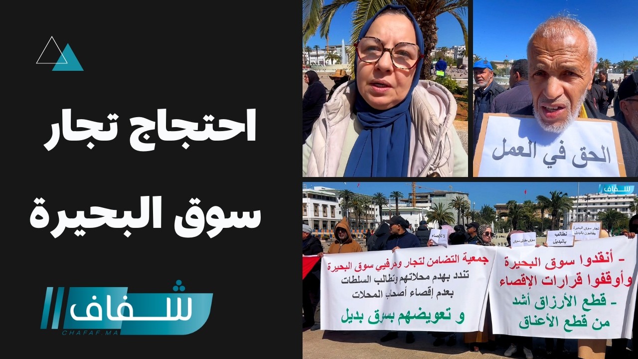 تجار سوق البحيرة يواصلون الاحتجاج على خلفية هدم محلاتهم ويطالبون بالتعويض