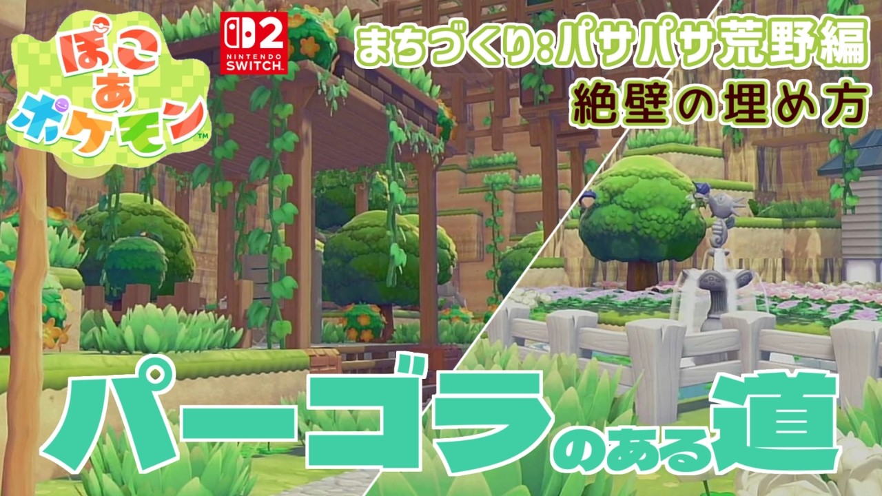 【ぽこあポケモン】ゲートからの自然いっぱい道づくり【Switch2】