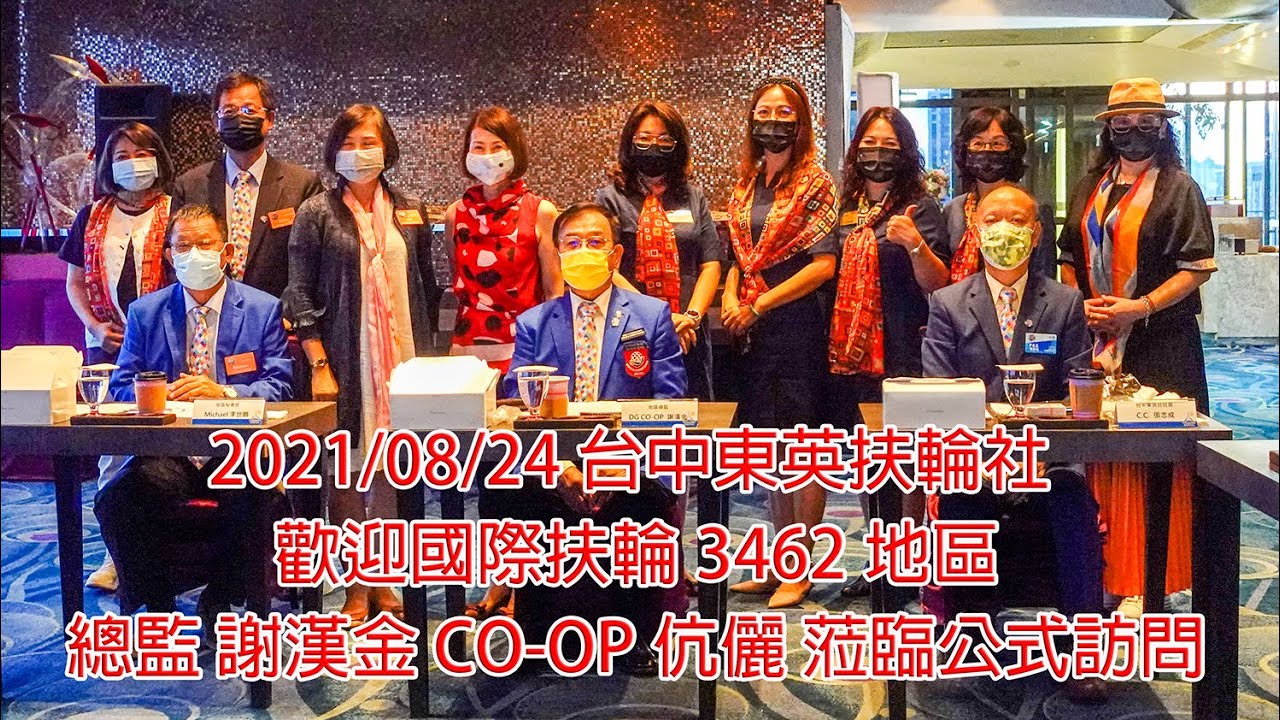 2021 08 24 台中東英扶輪社 總監公訪