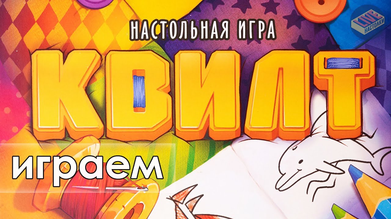 Играем в игру Квилт. В гостях Ксана Гурцева и Владимир Максимов (Эврикус)
